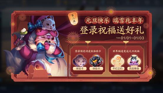 《王者荣耀》2021元旦节活动大全