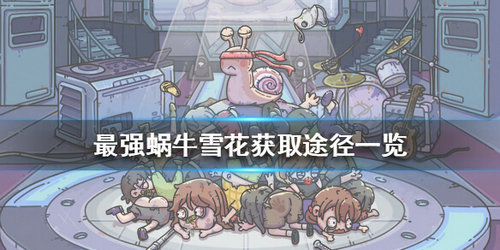 《最强蜗牛》双旦雪花获取攻略