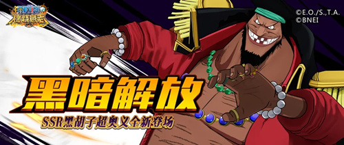 《航海王燃烧意志》黑胡子全新超奥义详解