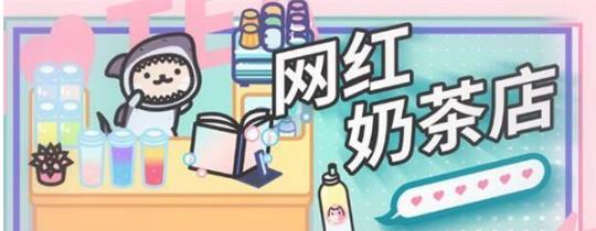 《网红奶茶店》挂机及离线收益详解