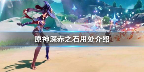 《原神》深赤之石有什么作用
