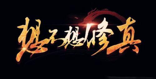 《想不想修真》青玉仙袍速刷获取攻略
