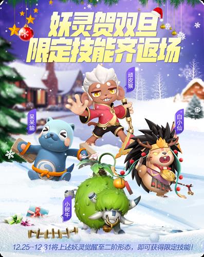 《一起来捉妖》妖灵贺双限定技能齐返场