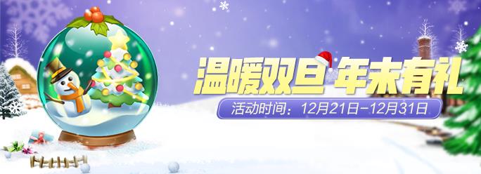 《一起来捉妖》温暖双旦年末有礼