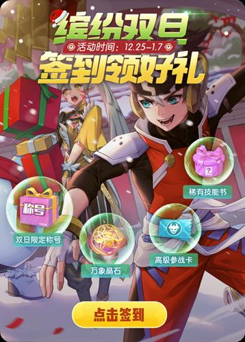 《一起来捉妖》缤纷双旦签到领好礼