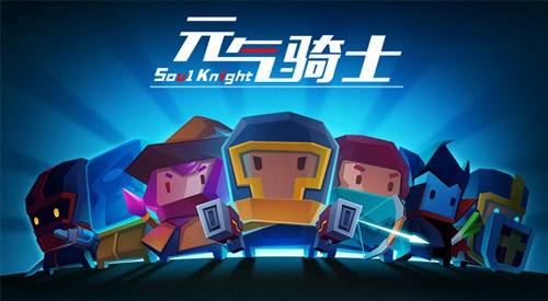 《元气骑士》礼包兑换码大全