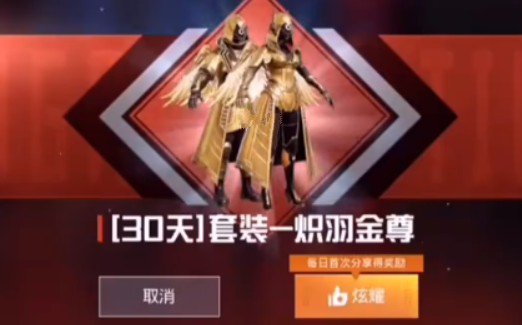 《和平精英》炽羽金尊兑换码获得方法