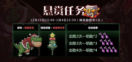 《失落城堡》圣诞悬赏任务