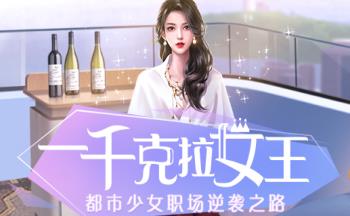 《一千克拉女王》服饰获取攻略
