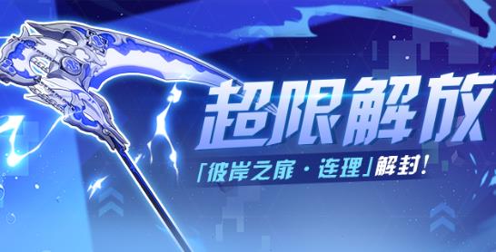 《崩坏3》彼岸之扉连理超限解放活动