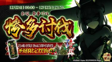 《一血万杰》2020年12月24日活动公告