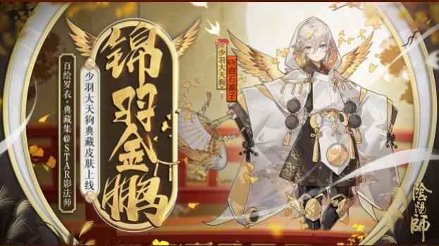 《阴阳师》少羽大天狗锦羽金鹏皮肤图文一览
