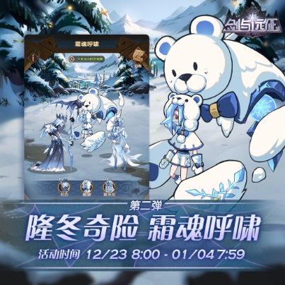 《剑与远征》隆冬奇险霜魂呼啸活动