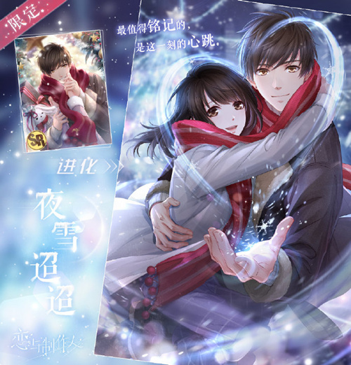 《恋与制作人》SR羁绊白起夜雪迢迢图文展示