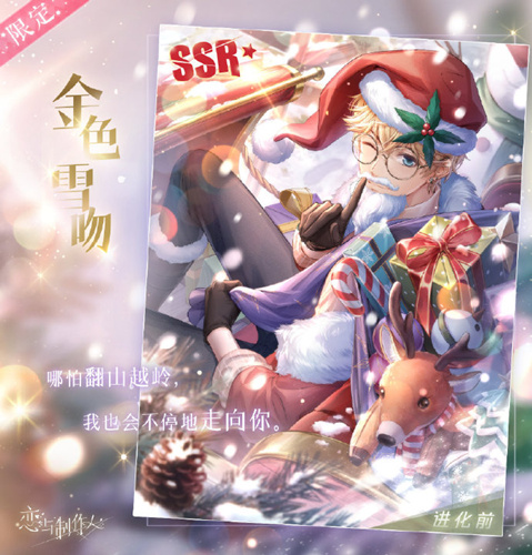 《恋与制作人》SSR羁绊周棋洛金色雪吻图文展示