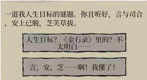 《江南百景图》一道我人生目标谜题答案选择