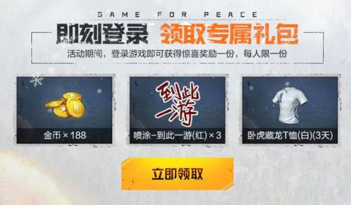 《和平精英》冰雪盛典玩成一圈礼包