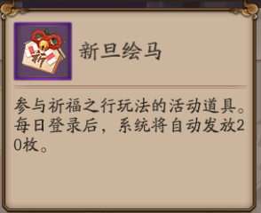 《阴阳师》祈福之行玩法攻略