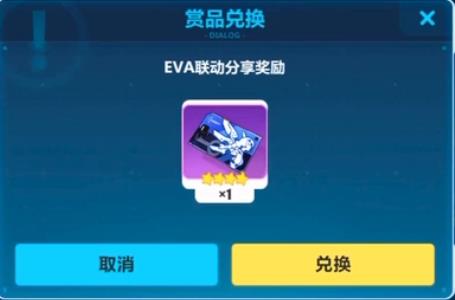 《崩坏3》EVA联动分享奖励兑换码