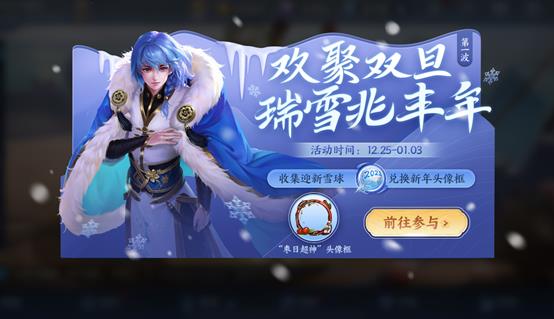 《王者荣耀》欢聚双旦瑞雪兆丰年活动