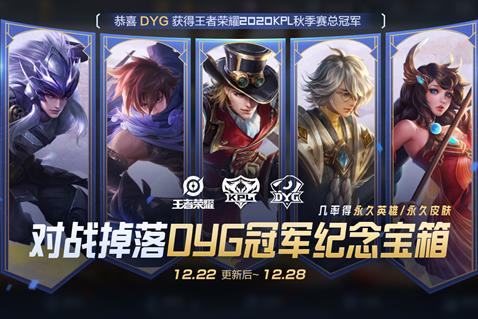 《王者荣耀》DYG冠军纪念宝箱获得方法