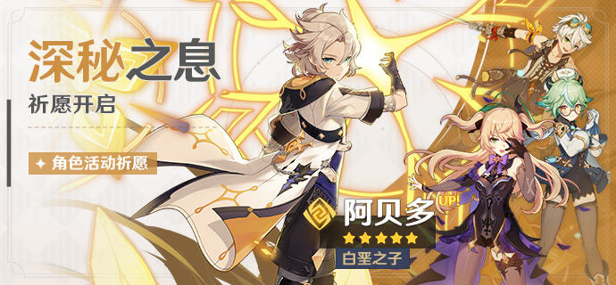 《原神》深秘之息抽阿贝多技巧