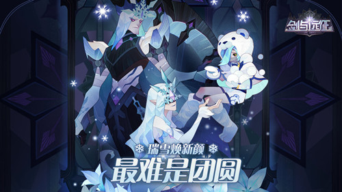 《剑与远征》瑞雪焕新颜皮肤图文一览