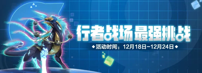 《一起来捉妖》12月行者挑战活动