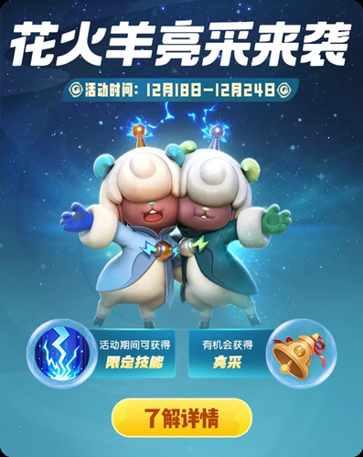 《一起来捉妖》花火羊亮采来袭活动