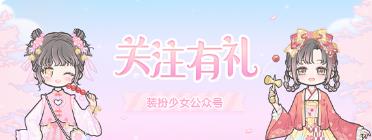 《装扮少女》2020年12月18日活动公告