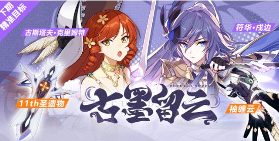 《崩坏3》古墨流云活动