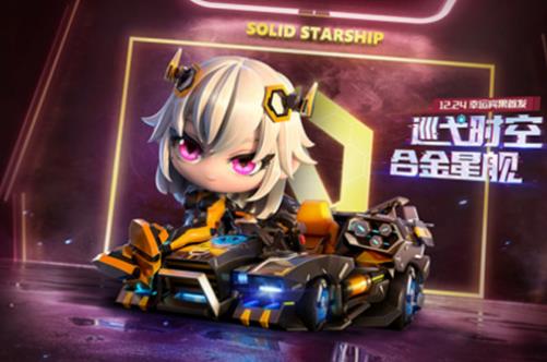 《跑跑卡丁车》手游合金星舰获得方法