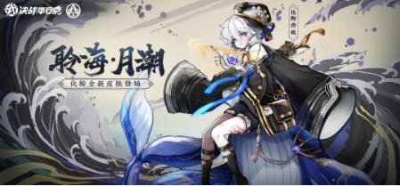 《决战平安京》化鲸海番队系列皮肤聆海月潮展示一览