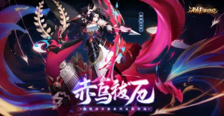 《决战平安京》御馔津应援皮肤赤乌祓厄展示一览