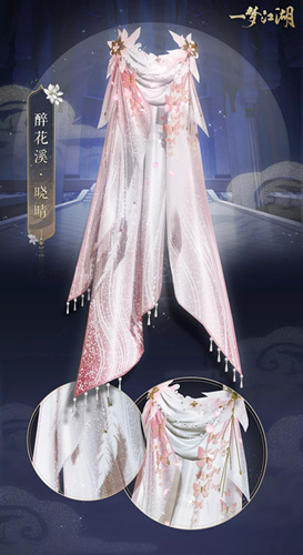 《一梦江湖》披风醉花溪图文展示