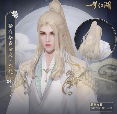《一梦江湖》稀有华贵金发亦梵图文展示