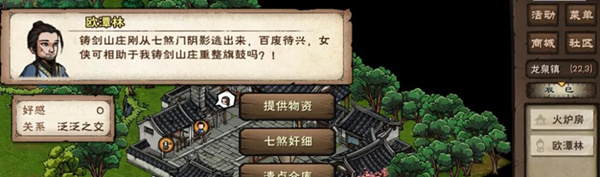《烟雨江湖》龙泉镇铸剑山庄势力介绍