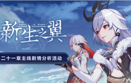 《崩坏3》第二十一章新生之翼水晶礼包