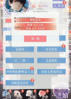 《恋与制作人》2020年12月17日兑换码