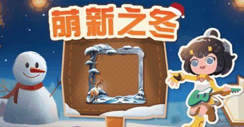 《重装上阵》冬境剧场活动