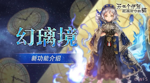 《另一个伊甸超越时空的猫》幻璃镜系统功能介绍