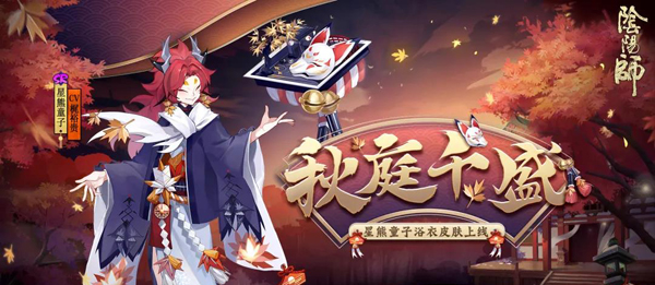 《阴阳师》星熊童子秋庭千盛皮肤图文一览