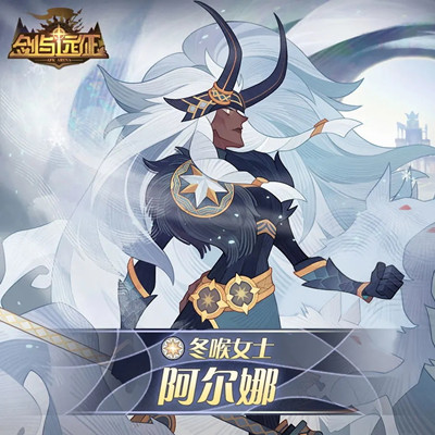 《剑与远征》阿尔娜技能图文详解