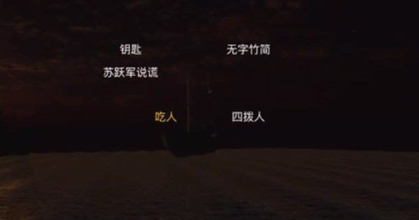 《鬼船邓秋平》通关攻略大全