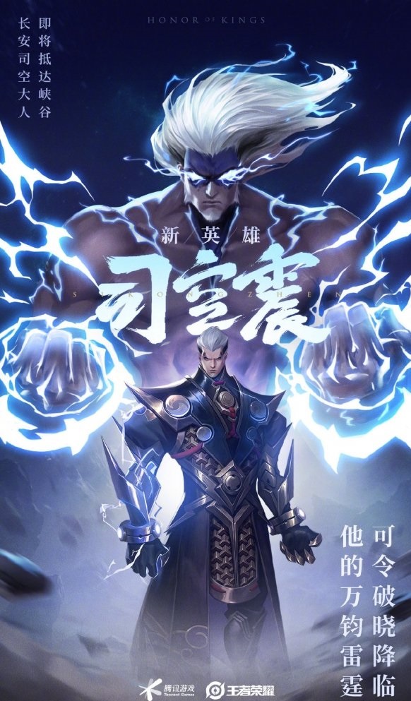 《王者荣耀》司空震上线时间一览