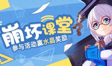 《崩坏3》崩坏课堂开课水晶礼包