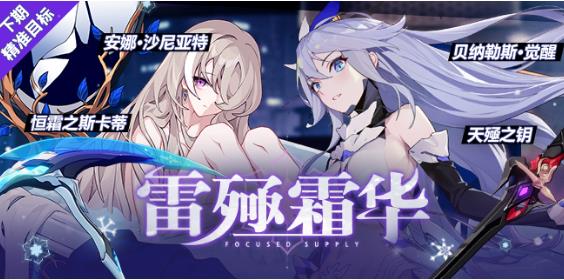 《崩坏3》雷殛霜华活动