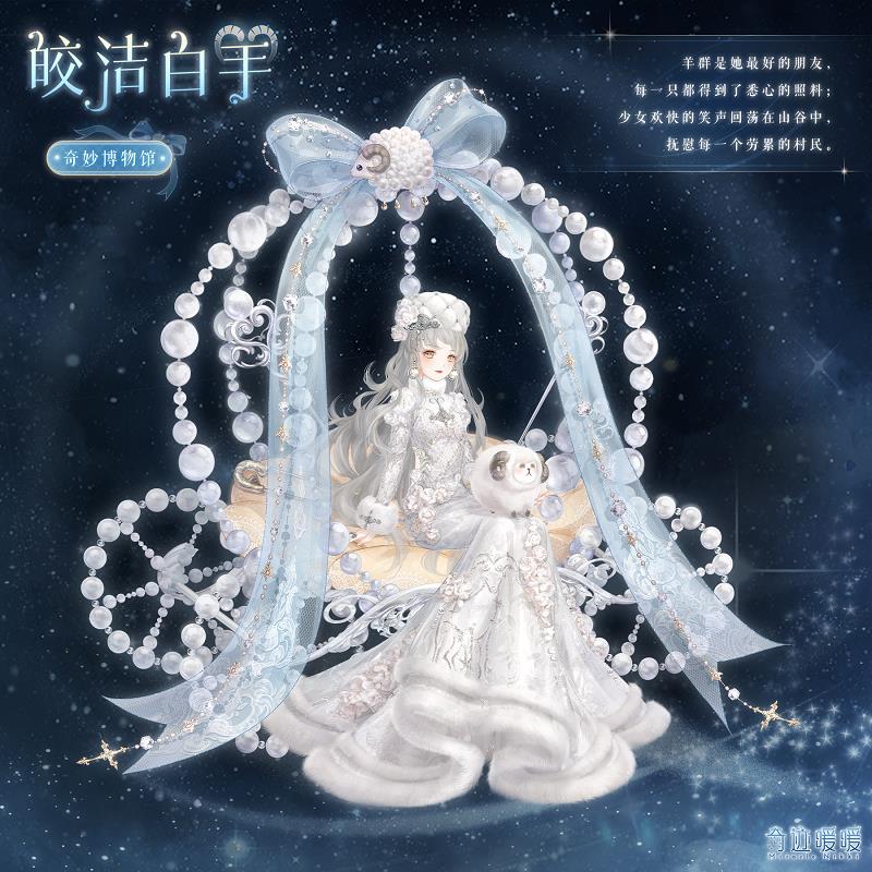 《奇迹暖暖》奇妙博物馆率真白羊座活动