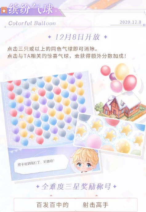 《恋与制作人》嘉年华景点缤纷气球玩法攻略