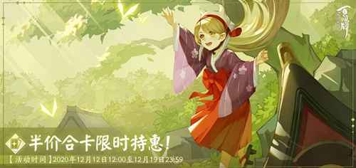 《阴阳师百闻牌》半价合卡限时特惠活动